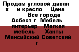 Продам угловой диван 1,6х2,6 и кресло. › Цена ­ 10 000 - Все города, Асбест г. Мебель, интерьер » Мягкая мебель   . Ханты-Мансийский,Советский г.